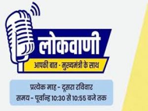  रायपुर : मुख्यमंत्री की मासिक रेडियोवार्ता ‘लोकवाणी‘ की दूसरी कड़ी का प्रसारण कल  :  युवा और शिक्षा विषय पर आधारित होगी यह कड़ी