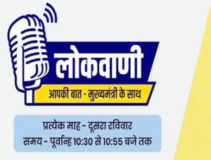 रायपुर : मुख्यमंत्री की रेडियोवार्ता ‘लोकवाणी‘ का अगला प्रसारण 13 अक्टूबर को...