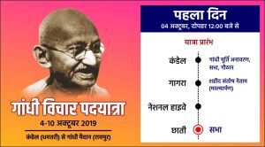 गांधी विचार यात्रा :  10 अक्‍टूबर को रायपुर में होगा समापन...