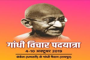 गांधी विचार यात्रा :  आज गांधी मैदान रायपुर में पदयात्रा का होगा समापन…