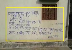 बंगाल विधानसभा चुनाव से पहले सामने आया ‘हिंसा का ट्रेलर’, दीवार पर लिखा- ‘TMC के खिलाफ दिया वोट तो बहेगी खून की नदी’