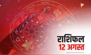 Horoscope Today 12 August 2021: वृष-कन्या राशि वाले न करें ये बात, सभी राशियों का जानें, आज का राशिफल