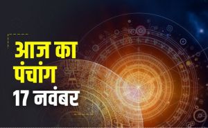 Aaj Ka Panchang 17 November 2021: 17 नवंबर को है त्रयोदशी, जानें शुभ मुहूर्त और आज का राहु काल