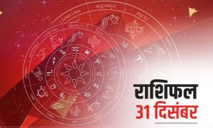 Horoscope Today 31 December 2021 : लक्ष्मी जी की इन राशियों पर आज बरसने जा रही है कृपा, जानें अपना राशिफल