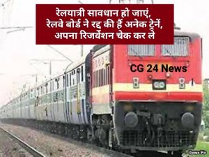 रेलवे बोर्ड के निर्देशानुसार अनेक यात्री ट्रेनें रद्द - रेल प्रशासन यात्रियों को होने वाली असुविधा के लिए खेद व्यक्त करता है 