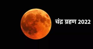  भारत में कहां-कहां दिखेगा चंद्र ग्रहण? जानें सूतक काल का समय और सावधानियां