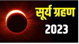 Surya Grahan 2023: साल का पहला सूर्य ग्रहण कल, बन रह विशेष योग, जाने इससे जुड़ी प्रमुख बातें, इस राशि वालों को…