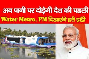 Water Metro : बदलता भारत: पीएम मोदी आज देश की पहली वॉटर मेट्रो को दिखाएंगे हरी झंडी, जानें क्या होगा रूट और कितना लगेगा किराया