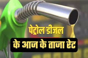 Petrol – Diesel Price Today : बदल गए पेट्रोल-डीजल के दाम, कच्चे तेल की कीमत भी बढ़ी, चेक करें आज का भाव
