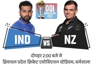 IND vs NZ :आज भारत और न्यूजीलैंड के बीच घमासान, जानें पिच का पूरा मिजाज