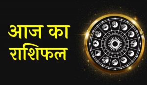 Aaj Ka Rashifal 31 January 2024: मेष से मीन तक, जानिए कैसा रहेगा सभी राशियों के लिए बुधवार का दिन?