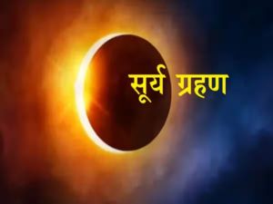  Surya Grahan 2024 : साल का पहला सूर्य ग्रहण इस दिन...जानें डेट से लेकर कहां-कहां आएगा नजर