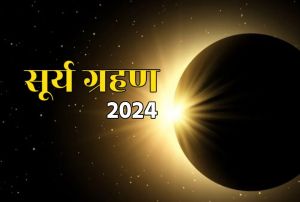 Surya Grahan 2024 :साल का पहला सूर्य ग्रहण आज...जानिए कब से होगा शुरू और भारत पर क्या होगा असर