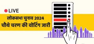 Lok Sabha Chunav 2024 : चौथे चरण आज : 10 राज्यों की 96 सीटों पर मतदान शुरू