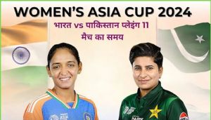 एशिया कप के मैच में आज पाकिस्तान से भिड़ेगी भारतीय विमेंस टीम, जानिये कितने बजे होगा मैच का टॉस…