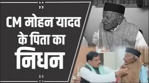 सीएम के पिता का निधन, आज उज्जैन में होगा अंतिम संस्कार...कई बड़े नेता होंगे शामिल