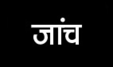 गबन की शिकायत, जांच टीम पहुंची गांव