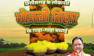 मुख्यमंत्री श्री विष्णु देव साय ने प्रदेशवासियों को भोजली तिहार की हार्दिक शुभकामनाएं दी।