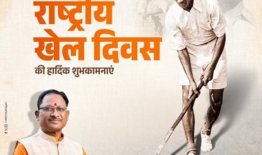 मुख्यमंत्री श्री विष्णु देव साय जी ने महान हॉकी खिलाड़ी मेजर ध्यानचंद जी की जयंती पर उन्हें नमन किया।