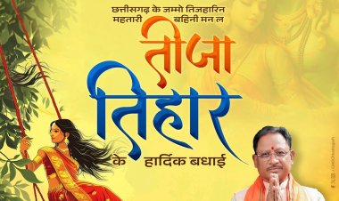 मुख्यमंत्री श्री विष्णु देव साय ने छत्तीसगढ़ की महतारी-बहनों को तीजा त्योहार की हार्दिक बधाई दी।