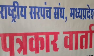 राष्ट्रीय सरपंच संघ के प्रदेश अध्यक्ष की भोपाल में प्रेसक्रांफ्रेंस:जनहित मांगों को लेकर 2 अक्टूबर को सरपंच राष्ट्रपति के नाम ज्ञापन देंगे