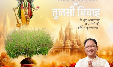 मुख्यमंत्री श्री विष्णुदेव साय ने प्रदेशवासियों को देवउठनी एकादशी और तुलसी विवाह की बधाई और शुभकामनाएं दी है।