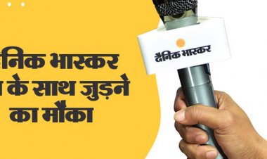 दैनिक भास्कर एप में रिपोर्टर बनने का मौका:झाबुआ शहर में रहने वाले कर सकते हैं आवेदन