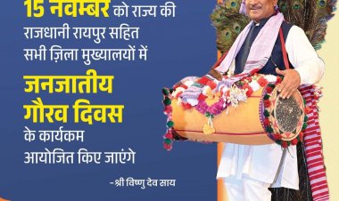 भगवान बिरसा मुंडा की जयंती “जनजातीय गौरव दिवस”