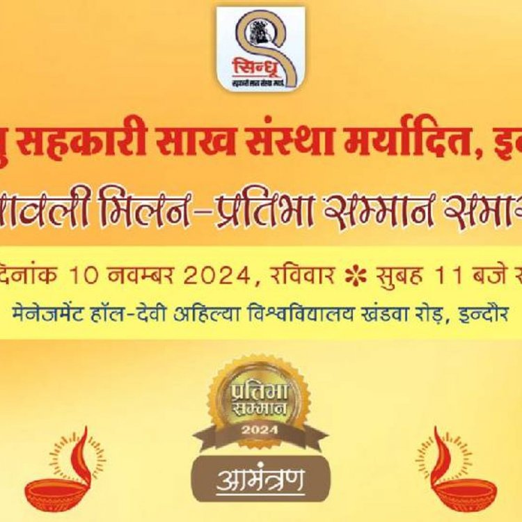 सिंधु सहकारी संस्था का समारोह 10 नवंबर को:प्रतिभा छात्रवृत्ति सम्मान के साथ पांच वरिष्ठ समाजजन का अभिनंदन किया जाएगा