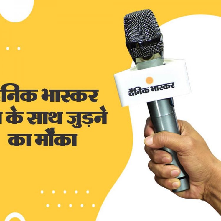 दैनिक भास्कर एप में रिपोर्टर बनने का मौका:झाबुआ शहर में रहने वाले कर सकते हैं आवेदन
