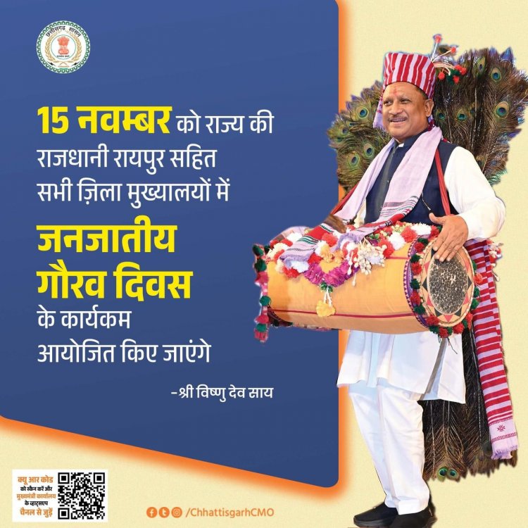 भगवान बिरसा मुंडा की जयंती “जनजातीय गौरव दिवस”