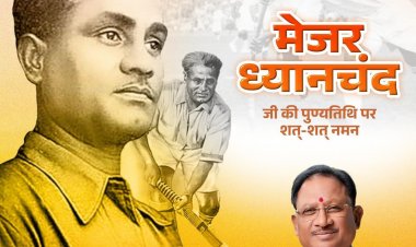 स्व. मेजर ध्यानचंद जी की पुण्यतिथि पर मुख्यमंत्री श्री विष्णु देव साय ने श्रद्धांजलि अर्पित की।