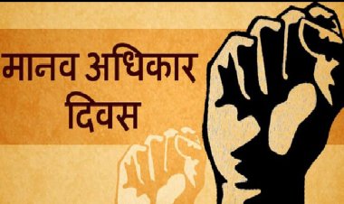 अंतर्राष्ट्रीय मानव अधिकार दिवस पर 10 दिसम्बर को होगा कार्यक्रम