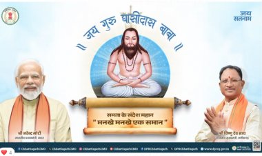 मुख्यमंत्री श्री विष्णुदेव साय ने परम पूज्य गुरु घासीदास बाबा जी की जयंती की प्रदेश वासियों को शुभकामनाएँ दीं।
