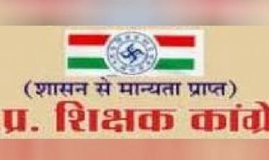 शिक्षक कांग्रेस की शैक्षिक संगोष्ठी बड़ा मलहरा में 19 को:शिक्षकों की मांगों और समस्याओं पर होगी चर्चा