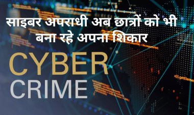 बेहतर परीक्षा परिणाम का झांसा देकर बच्चों व पालकों को ठगने के फिराक में साइबर ठग, पुलिस ने किया सतर्क