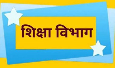 शिक्षकों व छात्रों को बड़ी राहत : समर क्लास लगाने का आदेश किया गया रद्द, शिक्षा विभाग ने आदेश पर लिया टर्न