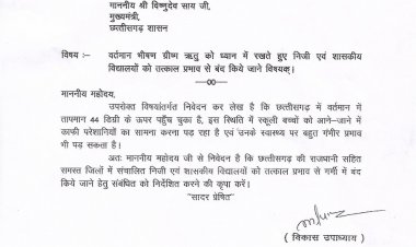 स्कूली बच्चों को गर्मी में राहत दिलाने राजधानी सहित छत्तीसगढ़ में स्कूल बंद किये जाने हेतु पूर्व विधायक उपाध्याय ने सीएम को लिखा पत्र