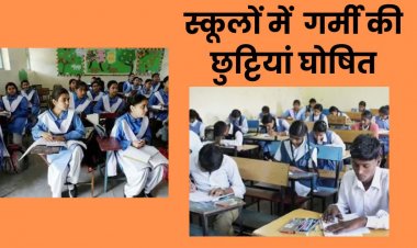 बड़ी खबरः छात्रों को गर्मी से राहत...इस दिन से स्कूलों में गर्मी की छुट्टियां घोषित..!!