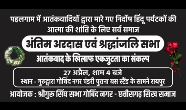 पहलगाम में आतंकवादियों द्वारा मारे गए निर्दोष पर्यटकों की आत्मा की शांति के  लिए अंतिम अरदास एवं श्रद्धांजलि सभा