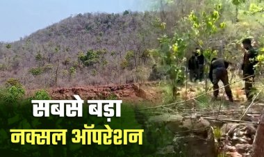 छत्तीसगढ़ के इस क्षेत्र में अब तक का सबसे बड़ा नक्सल ऑपरेशन जारी, 5 राज्यों की फोर्स मैदान में – पहाड़ियों में छुपे बैठे हैं ये बड़े नक्सली लीडर…