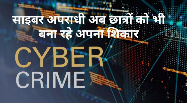 बेहतर परीक्षा परिणाम का झांसा देकर बच्चों व पालकों को ठगने के फिराक में साइबर ठग, पुलिस ने किया सतर्क