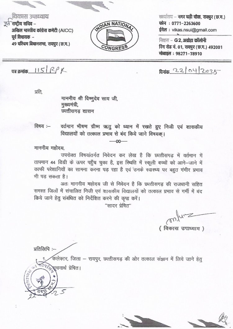 स्कूली बच्चों को गर्मी में राहत दिलाने राजधानी सहित छत्तीसगढ़ में स्कूल बंद किये जाने हेतु पूर्व विधायक उपाध्याय ने सीएम को लिखा पत्र