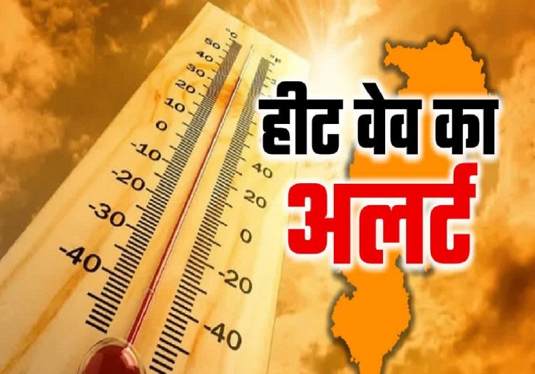 Heat Wave Alert : छत्तीसगढ़ में भीषण गर्मी का प्रकोप, इन जिलों में हीट वेव का येलो अलर्ट जारी…सुरक्षा के लिए अपनाएं ये जरूरी उपाय…