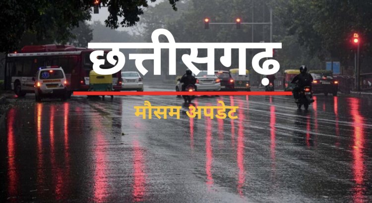 CG Rain Alert : छत्तीसगढ़ में तीन दिन आंधी, बारिश और ओले का अलर्ट, जानें कहां कैसा रहेगा मौसम…..