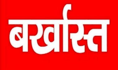 ब्रेकिंग : 6 कर्मचारी बर्खास्त, 15 का रोका गया वेतनवृद्धि इस वजह से हुई बड़ी कार्रवाई, जाने पूरा मामला…