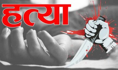 इश्कबाजी का खौ़फनाक अंजाम : पति ने दोस्तों के साथ मिलकर प्रेमी को उतारा मौत के घाट, ऐसे रची थी साजिश…