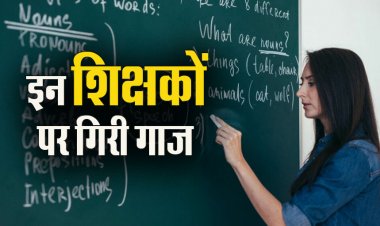 CG – 5 शिक्षक सस्पेंड... इस वजह से गिरी गाज, जाने पूरा मामला…!!