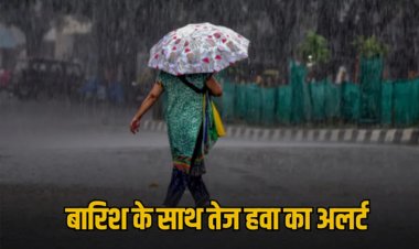 CG weather update: आज बदलेगा मौसम का मिजाज, बारिश और तेज हवा की संभावना
