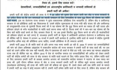 5वीं बार माओवादियों की शांति वार्ता की अपील, प्रेस नोट जारी कर कहा…